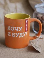 Кружка &quot;Хочу и буду!&quot; 480мл