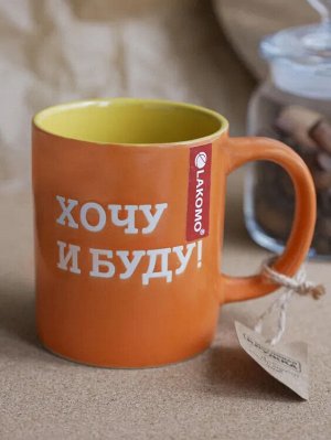 Кружка "Хочу и буду!" 480мл
