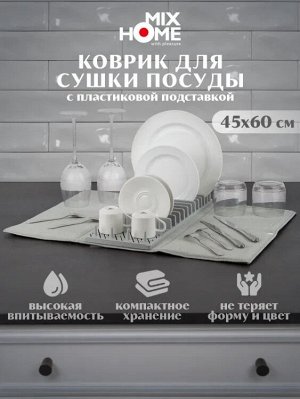 Коврик для сушки посуды с подставкой 45х60см, цв.серый