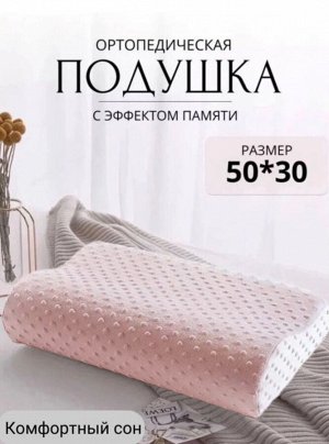 Подушка ортопедическая с эффектом памяти для сна Protection Spacepillow, 2-х валиковая, 50*30см, розовая