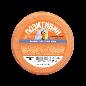 Бурлящая таблетка для ванны "Позитивин" 130гр.