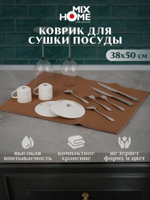 Коврик для сушки посуды 38х50см, пл.220 цв.кофе
