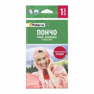 "PATERRA" Плащ-дождевик "Пончо" 3цв.
