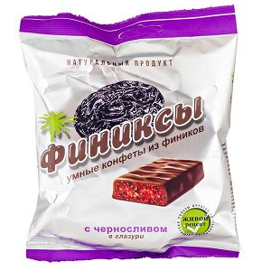 конфеты Финиксы с Черносливом в глазури 90 г 1/20