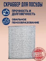 Скраббер для посуды SUNGBOCLEAMY Bright Scrubber 18*14