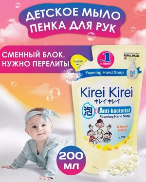 LION "Кирей-Кирей" Жидкая Антибактериальная пена для рук 200мл (мягкая упак) "Натуральный цитрус"