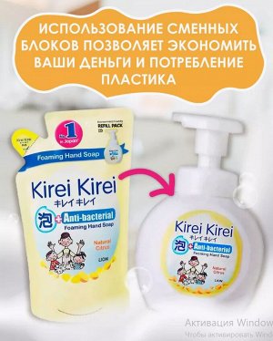 LION "Кирей-Кирей" Жидкая Антибактериальная пена для рук 200мл (мягкая упак) "Натуральный цитрус"