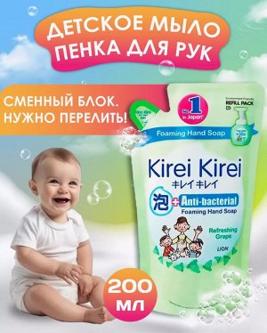 LION "Кирей-Кирей" Жидкая Антибактериальная пена для рук 200мл (мягкая упак) "Освежающий виноград"