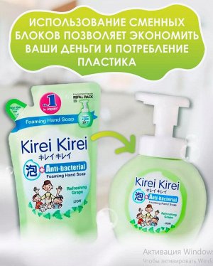 LION "Кирей-Кирей" Жидкая Антибактериальная пена для рук 200мл (мягкая упак) "Освежающий виноград"