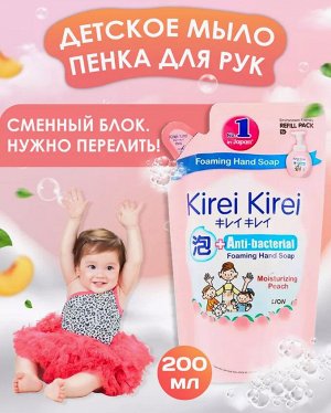 LION "Кирей-Кирей" Жидкая Антибактериальная пена для рук 200мл (мягкая упак) "Увлажняющий персик"
