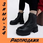 Обувь для женщин ЗИМА
