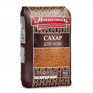 Сахар 'Для кофе', тростниковый ТМ 'Националь'900 гр. 1/12