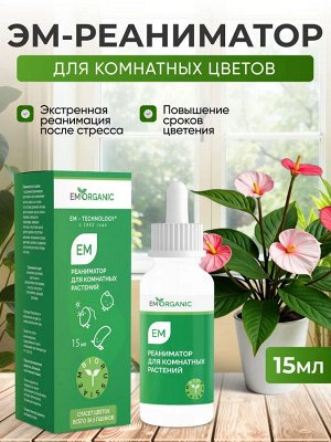 ЭМ-Реаниматор для комнатных растений