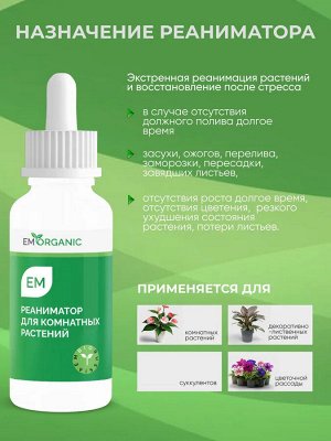 ЕМ-технология ЭМ-Реаниматор для комнатных растений