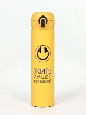 Термос, серия: Топ, "Мастер К. Жить лучше с музыкой", 500 мл, желтый