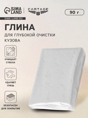 Cartage Глина для очистки кузова, 90 г, белая