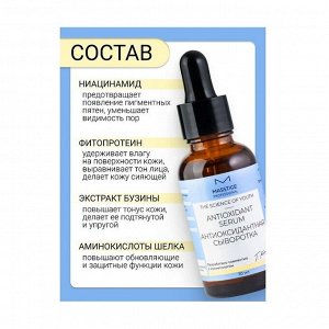 Сыворотка антиоксидантная от преждевременного старения The Science Of Youth 30 мл
