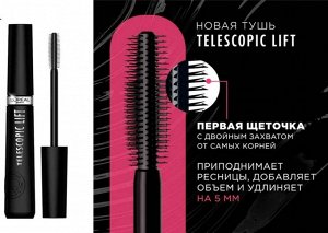 L'Oreal Paris ТЕЛЕСКОПИК ЛИФТ тушь д/ресниц индив/уп. 10мл черный т.1 / шт / AA532800 / 152540