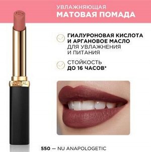 L'Oreal Paris Color Riche Matte помада губная матов. т.550 le nude unapolo увлажн. стик 1,8мл / 252ш