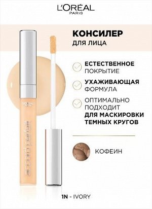 L'Oreal Paris ALLIANCE PERFECT консилер д/лица базов. 6,8мл бежевый т.1.N / 336шт / A9343002 / 50015