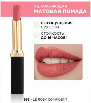 L'Oreal Paris Color Riche Matte помада губная матов. т.633 розовая уверенность увлажн. стик 1,8гр. /