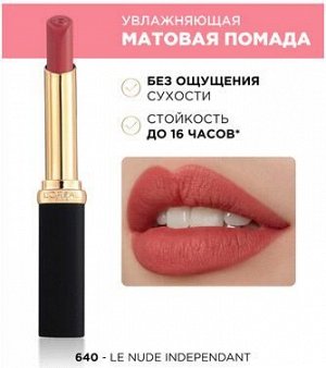 L'Oreal Paris Color Riche Matte помада губная матов. т.640 нюд независимость увлажн. стик 1,8гр. / 3