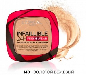 L'Oreal Paris Infaillible пудра компактная матов./устойчив. индив/уп 9г бежевый т.140 / 54шт / AA187