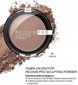 Relouis PRO Sculpting пудра компактная скульптор 5г universal т.01 / шт / РБ758-17 / 019699