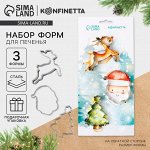 Новый год. Набор форм для печенья «Волшебство», 3 шт