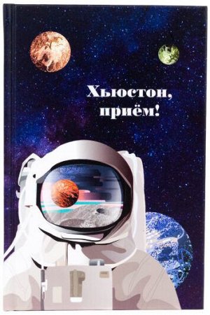 Ежедневник ""Хьюстон, приём""