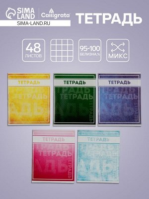 Тетрадь, 48 листов в клетку, Calligrata «Фактура-2», МИКС