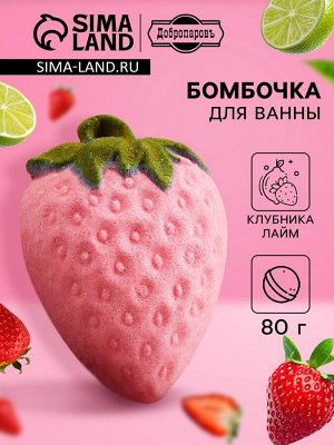 Бомбочка для ванны "Клубника-Лайм", 80 г