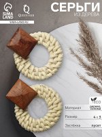 Серьги из дерева «Ваканда» стиль, плетёный круг, цвет бело-коричневый