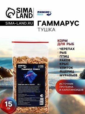Корм для рыб и черепах "Пижон" гаммарус тушка, 15 г