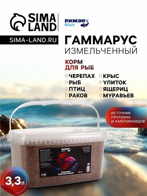 Корм для рыб и черепах "Пижон" гаммарус измельченный, 3,3 л