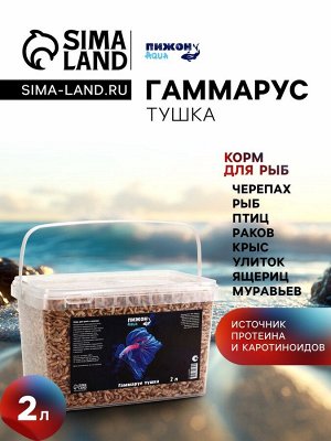 Корм для рыб и черепах "Пижон" гаммарус тушка, ведро, 2 л