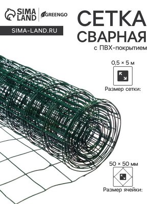 Сетка сварная с ПВХ покрытием 0,5 х 5 м, ячейка 50 х 50 мм, d=1 мм, металл, "Greengo"