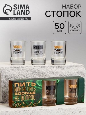 Набор стопок «Урал», 3 шт.