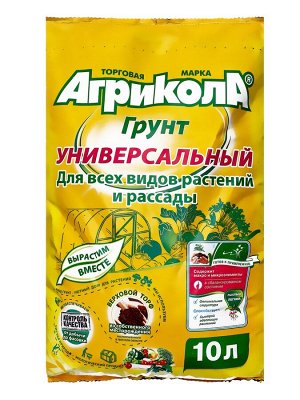 Грунт «Агрикола», Универсальный, 10 л