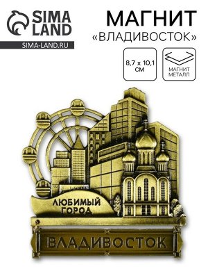 Магнит «Владивосток», 8.7?10.1 см