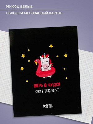 Тетрадь 48 листов в клетку, Calligrata «Единорог на чёрном», обложка мелованный картон, МИКС