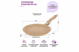 Сковорода блинная 24 см "Медовый гранит" с антипригарным покрытием, 45*25*7,5 см
