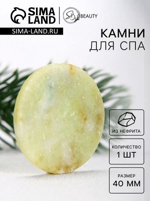 Камни для СПА 40 мм нефрит 1 шт