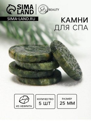 Камни для СПА 25 мм нефрит 5 шт