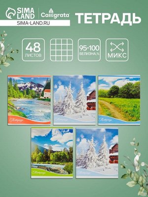 Тетрадь 48 листов в клетку, Calligrata «Времена года», МИКС