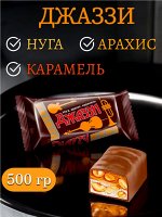 Конфета «Джаззи» воздушная нуга, мягкая карамель и арахис (упаковка 0,5 кг)