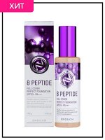 Enough Тональный крем с пептидами №21(Натуральный бежевый) 8 Peptide Full Cover Perfect Foundation SPF50+ Pa+++, 100 гр