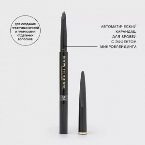 VS Карандаш для бровей автоматический "Filigrane" 04