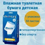 Влажная туалетная бумага  детская MON RULON №50