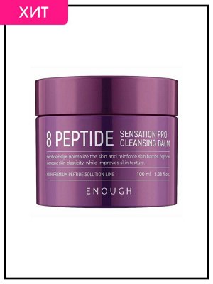 Enough Очищающий бальзам для лица с пептидами Cleansing Balm 8 Peptied Sensation Pro, 100 мл